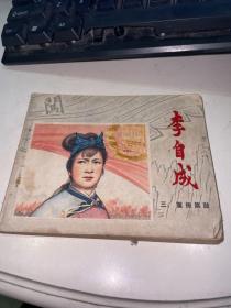 李自成 连环画 三