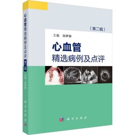 心血管精選病例及點評(第2輯)