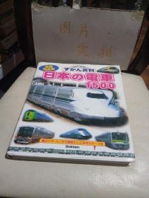 日本の电车1500