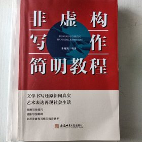 非虚构写作简明教程