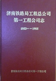 济南铁路局工程总公司第一工程公司志（1953-1985）