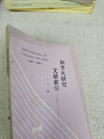 加拿大研究文献索引1950-1992作者签名赠送本