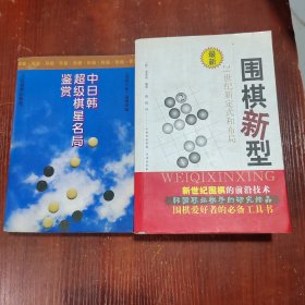 中日韩超级棋星名居鉴赏、围棋新型:21世纪新定式和布局、围棋（初级读物合订本）、论布局与定式、围棋中盘技巧、世界围棋大赛、围棋布局大全、论围棋战略、加强决胜技巧、围棋战术问答、围棋中级讲座、围棋布局基本类型、围棋常型百例、问秋吟社弈评、快速判断形式法、围棋常用定式、围棋攻逼法、围棋战理、围棋战术技巧、围棋基本定式 上、如何发现手筋、手筋发现法、围棋基本定式100型、吴清源围棋死活题精选、32本合售