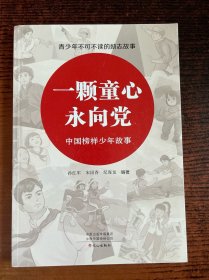 一颗童心永向党:中国榜样少年故事