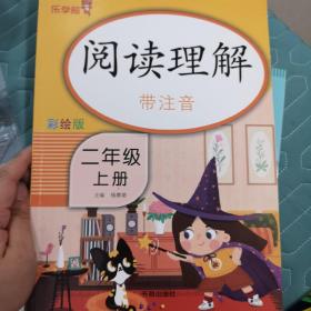 乐学熊阅读理解带注音二年级上册语文阅读理解专项训练书课后练习小学拼音拼读看图写话二年级一课一练