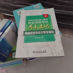 注册公用设备工程师执业资格考试考点速记暖通空调及动力专业基础