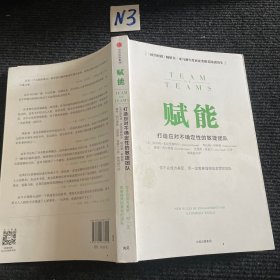 赋能：打造应对不确定性的敏捷团队