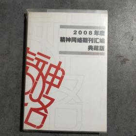 2008年度精神网络期刊汇编 典藏版