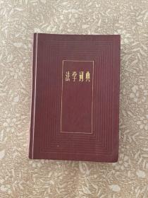 法学词典