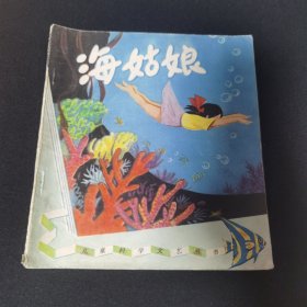 儿童科学文艺丛书 海姑娘