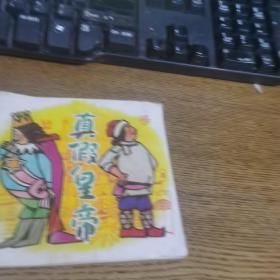 真假皇帝连环画