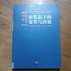 读懂中国改革3：新常态下的变革与决策