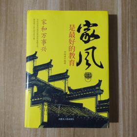 精装家风是最好的教育好家风就有好家教家庭教育育儿书籍家训家教书籍 好父母家庭早教儿童心理学育儿百科全书
