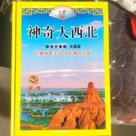 神奇大西北