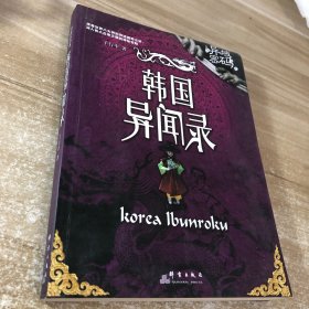 韩国异闻录