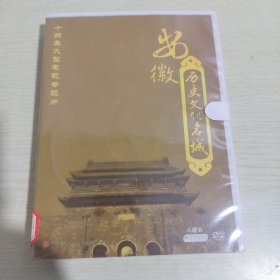 十四集大型电视专题片：《安徽历史文化名城》 纪录片，DVD六碟装，未拆封