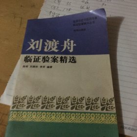 刘渡舟临证医案精选