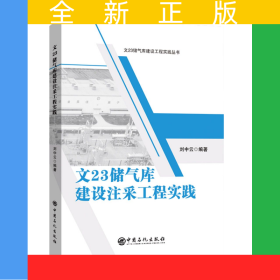 文23儲氣庫建設注采工程實踐