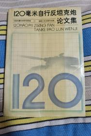 120毫米自行反坦克论文集