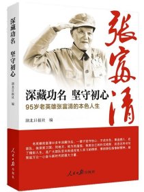 二手深藏功名坚守初心：95岁老英雄张富清的本色人生湖北日报社人民日报出版社2019-06-019787511560773