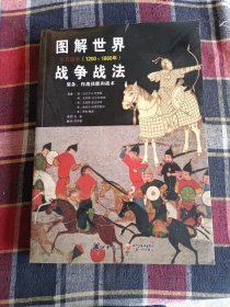 图解世界战争战法：装备、作战技能和战术（东方战争：1200~1860年）