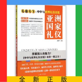 亚洲国家礼仪(礼赢天下中华与世界礼仪全览)