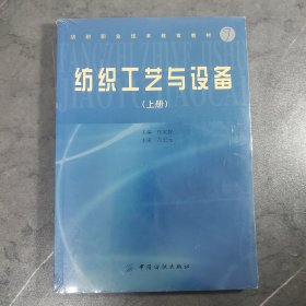 纺织工艺与设备.上