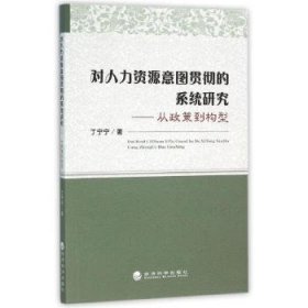 对人力资源意图贯彻的系统研究:从政策到构型
