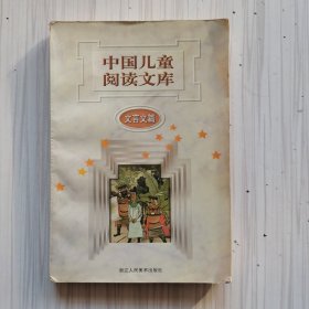 中国儿童阅读文库.文言文篇