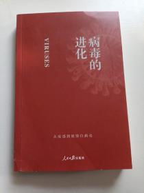 病毒的进化：从流感到埃博拉病毒（了解病毒，读这一本书就够了！）