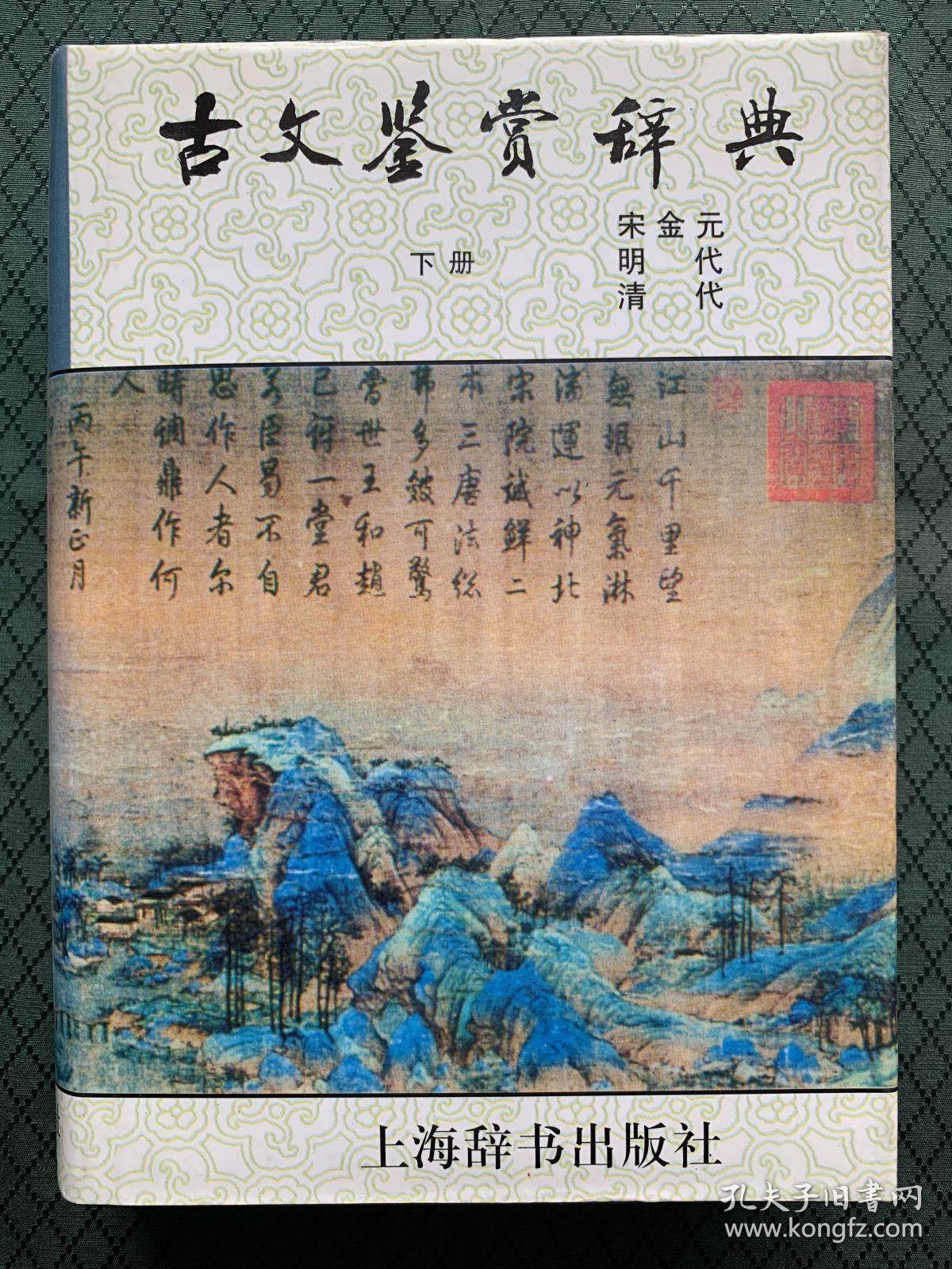 古文鉴赏辞典（下）宋金元 明代 清代 硬精装正版