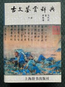 古文鉴赏辞典（下）宋金元 明代 清代 硬精装正版