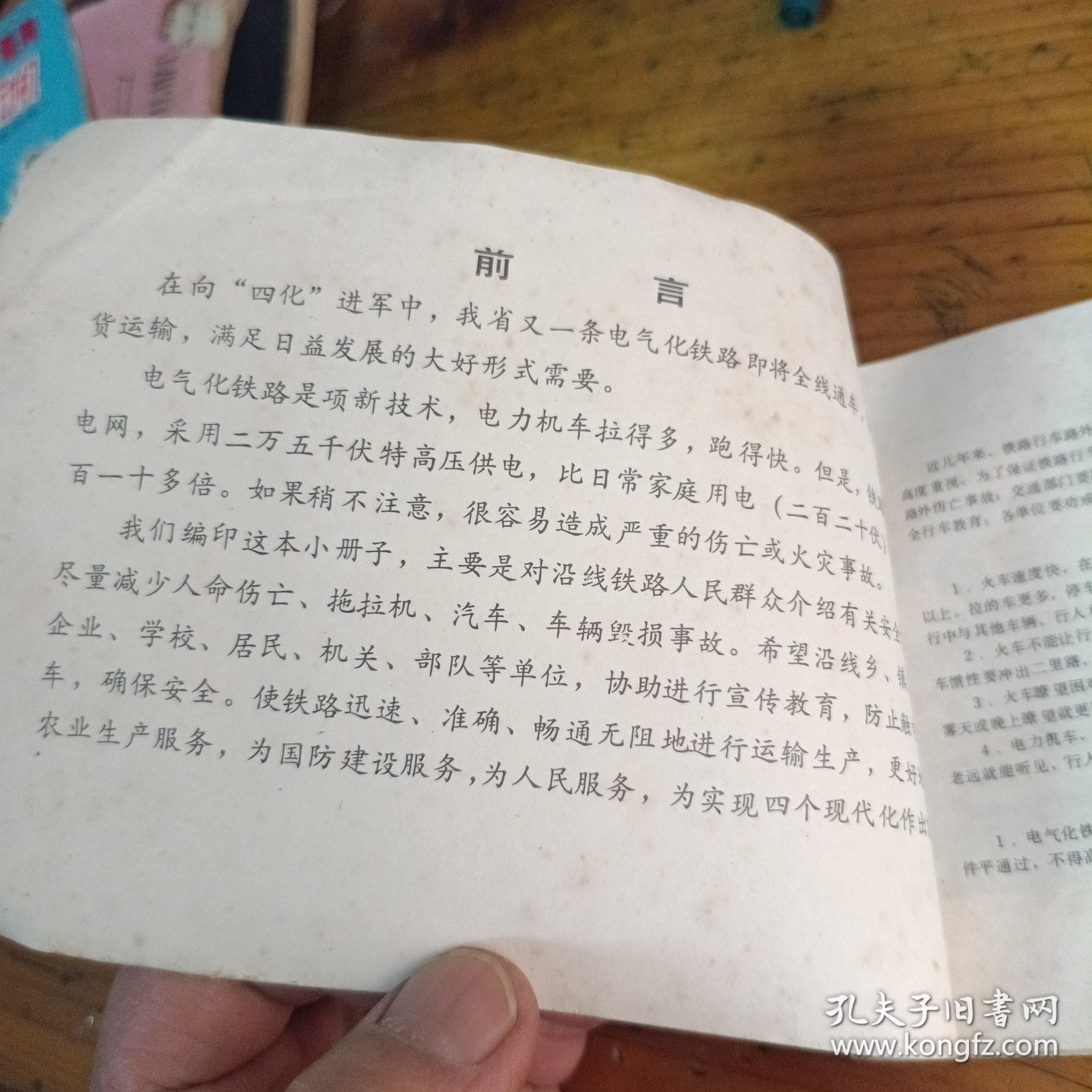 旅客列车时刻表1985.4.1铁路安全常识，附安全教育图片！