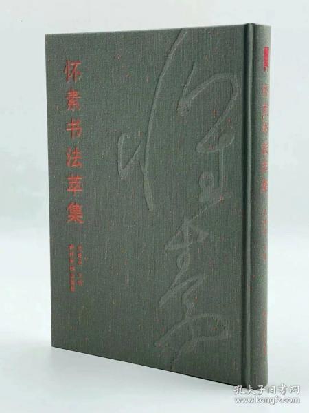 《怀素书法萃集》姚建杭 主编 西泠印社出版社   布面精装，烫金  大16开  294页  定价：298元，特惠价:238元包邮    本书收录怀素书法作品20种，四色特种纸