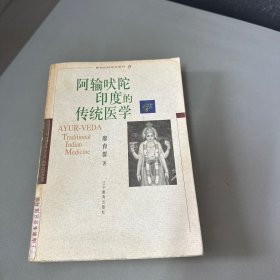 阿输吠陀印度的传统医学