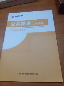 耶鲁专升本 公共英语三年真题 2020~2022年真题