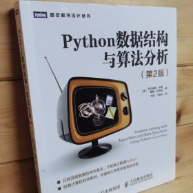 Python数据结构与算法分析第2版