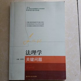 法理学关键问题