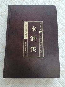 中国古典四大名著，水浒传 （文言文，简体横排，绸面精装16开.）金装藏书馆