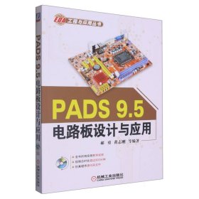 PADS9.5电路板设计与应用(附光盘)/EDA工程与应用丛书