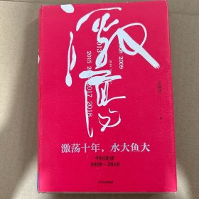 吴晓波企业史 激荡十年，水大鱼大