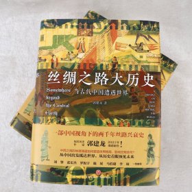 丝绸之路大历史：当古代中国遭遇世界 签章版