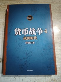 货币战争4 战国时代（新版）