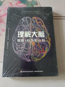 万千心理·理解大脑：细胞、行为和认知