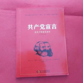 共产党宣言 党员干部普及读本（百周年纪念版）