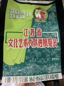 江苏省文化艺术大跃进展览会宣传画，4开独一张