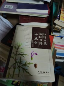 妇科方药临证心得十五讲