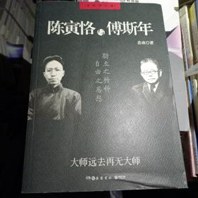 陈寅恪与傅斯年（全新增订版）岳南