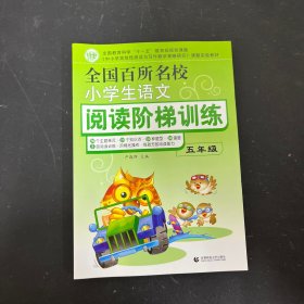 全国百所名校小学生语文阅读阶梯训练（五年级）