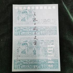 东汉士风与文学
